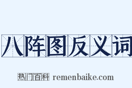 八阵图反义词是什么意思的图片